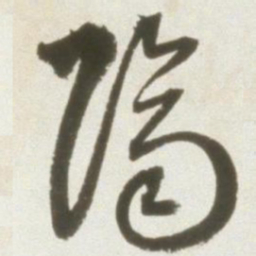 丰坊跻书法图片
