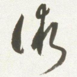 丰坊术书法图片