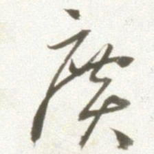 丰坊广书法图片