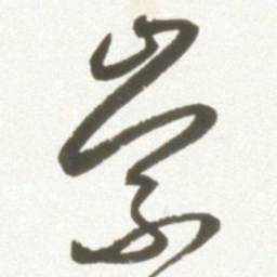 丰坊崇书法图片