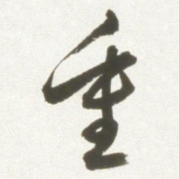 丰坊重书法图片