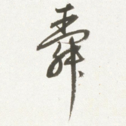 丰坊舜书法图片