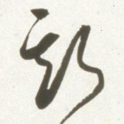 丰坊斯书法图片