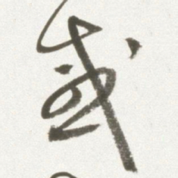 丰坊感书法图片