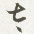 丰坊太书法图片