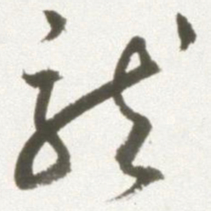 丰坊龙书法图片