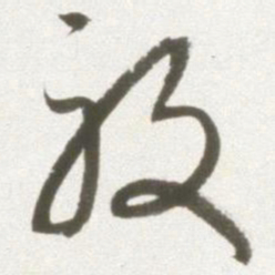 丰坊放书法图片