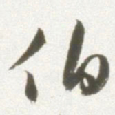 丰坊伯书法图片