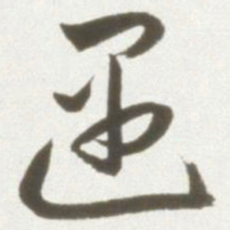 丰坊遇书法图片
