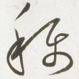 丰坊称书法图片