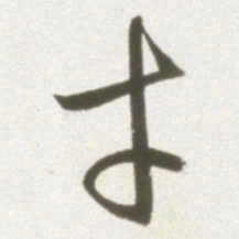 丰坊才书法图片