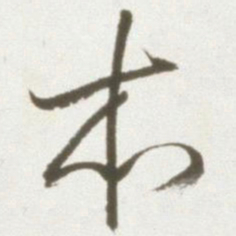丰坊本书法图片