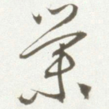 丰坊业书法图片