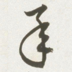 丰坊承书法图片