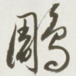丰坊雕书法图片