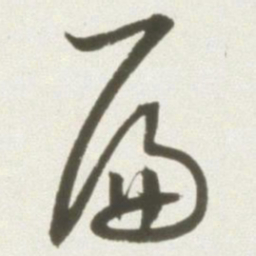 丰坊扁书法图片