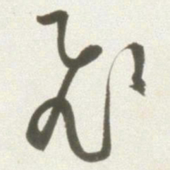 丰坊飞书法图片