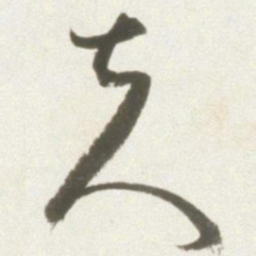 丰坊夫书法图片