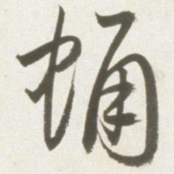 丰坊蛹书法图片