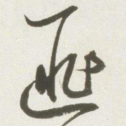 丰坊匪书法图片