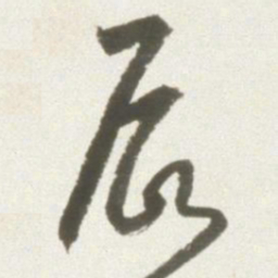 丰坊辰书法图片