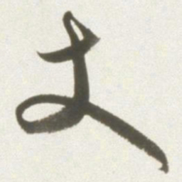 丰坊丈书法图片