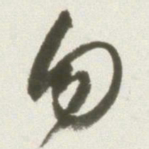 丰坊勿书法图片