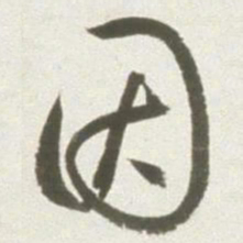 丰坊因书法图片