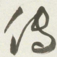 丰坊传书法图片