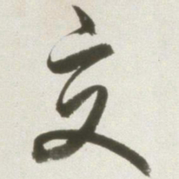 丰坊交书法图片