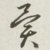 丰坊异书法图片