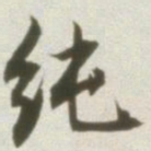 丰坊纯书法图片