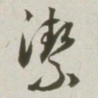丰坊洁书法图片