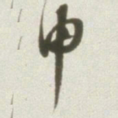 丰坊申书法图片