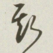 丰坊斯书法图片