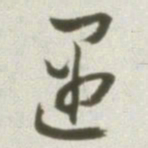 丰坊遇书法图片