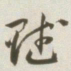 丰坊赋书法图片