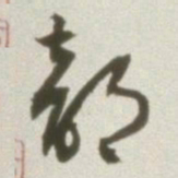丰坊部书法图片