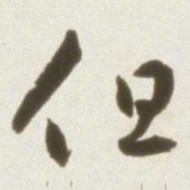 丰坊但书法图片