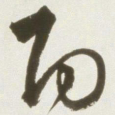丰坊功书法图片