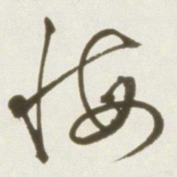 丰坊悔书法图片