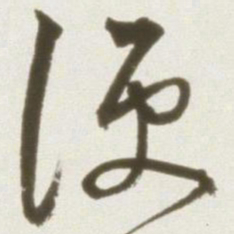 丰坊便书法图片