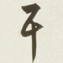 丰坊干书法图片