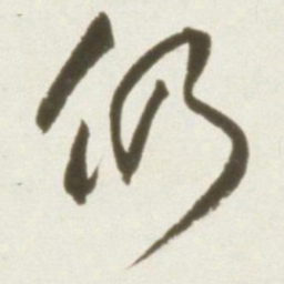 丰坊仍书法图片