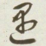 丰坊遇书法图片