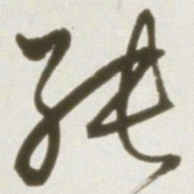 丰坊张书法图片