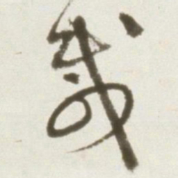 丰坊载书法图片