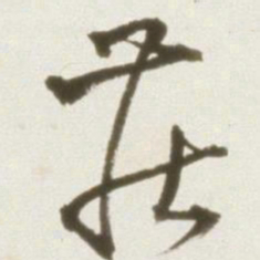 丰坊庄书法图片