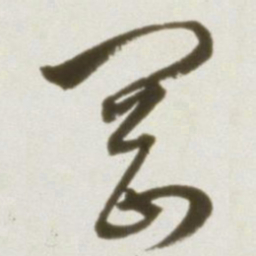 丰坊刚书法图片