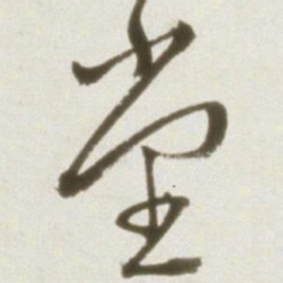 丰坊堂书法图片